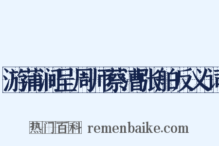 游蒲涧呈周师蔡漕张舶反义词是什么意思的图片